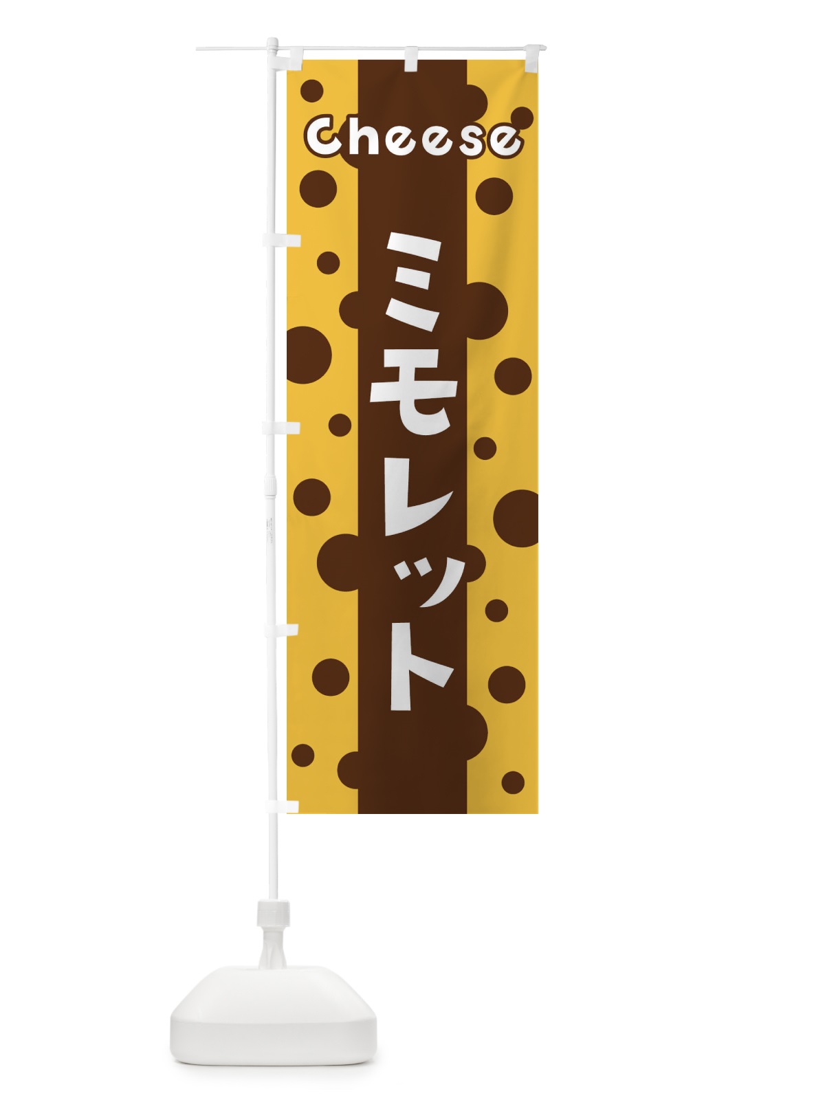 のぼり ミモレット のぼり旗 3UHK(デザイン【C】)