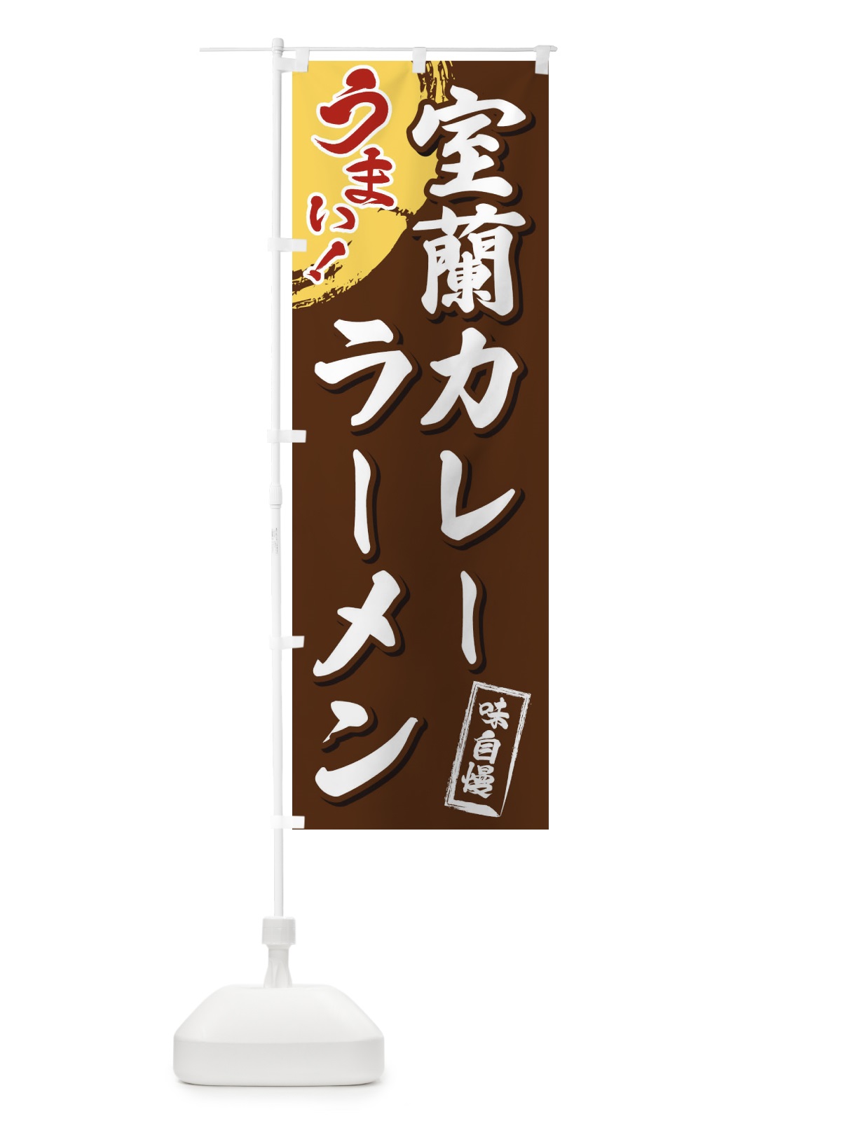 のぼり 室蘭カレーラーメン のぼり旗 3UHL(デザイン【B】)