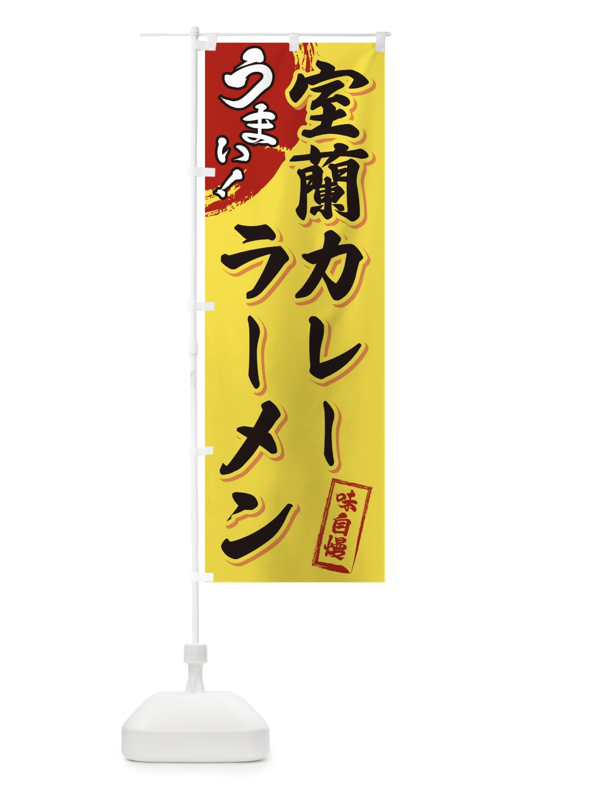 のぼり 室蘭カレーラーメン のぼり旗 3UHL(デザイン【C】)