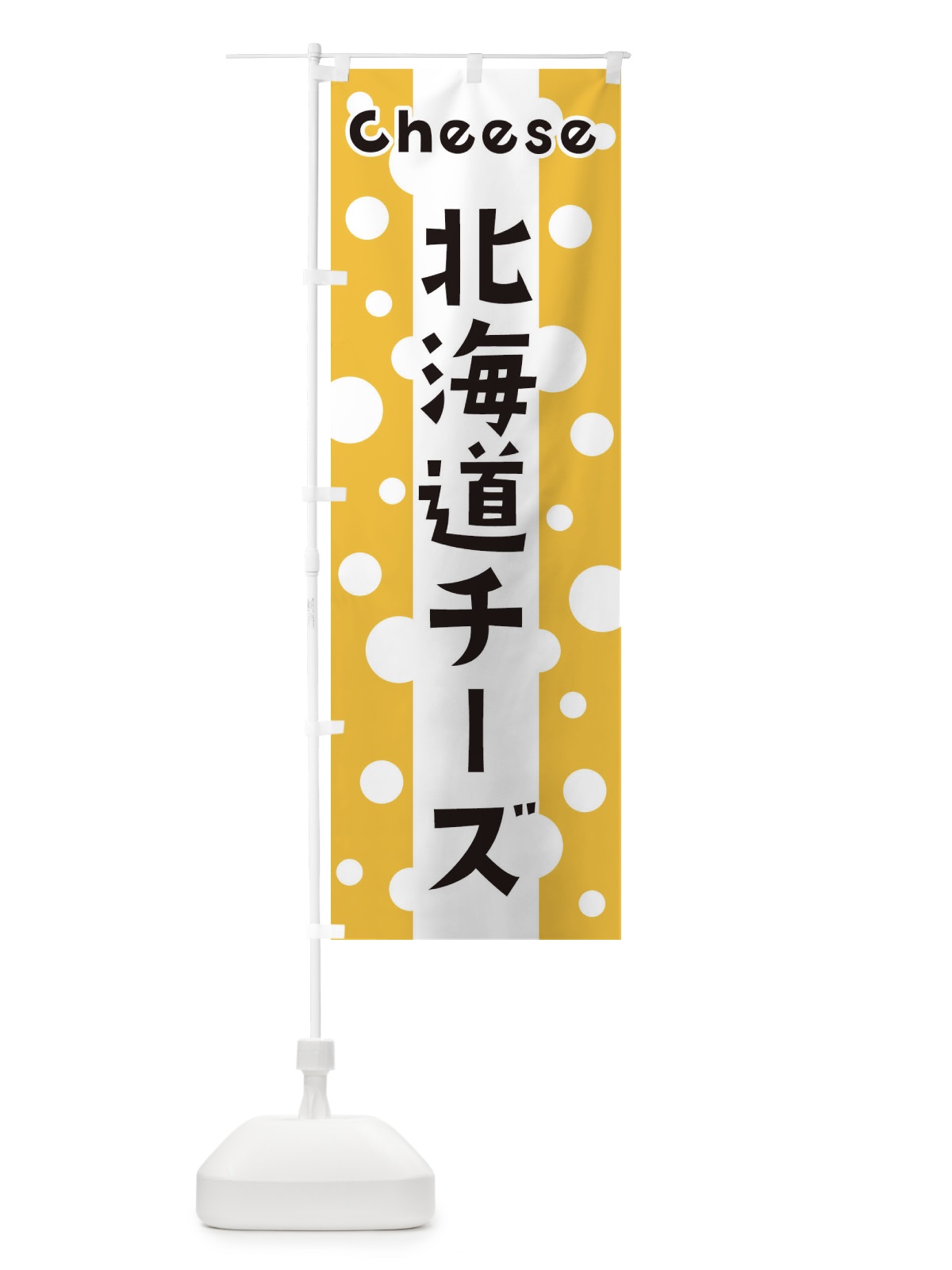 のぼり 北海道チーズ のぼり旗 3UHN(デザイン【A】)