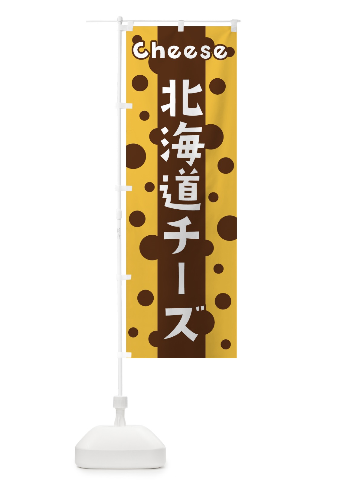 のぼり 北海道チーズ のぼり旗 3UHN(デザイン【C】)