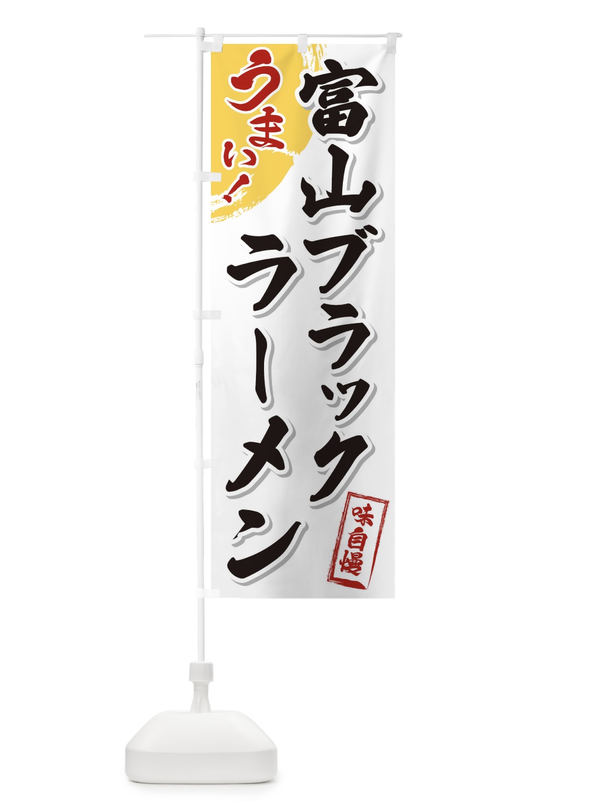 のぼり 富山ブラックラーメン のぼり旗 3UHP(デザイン【A】)