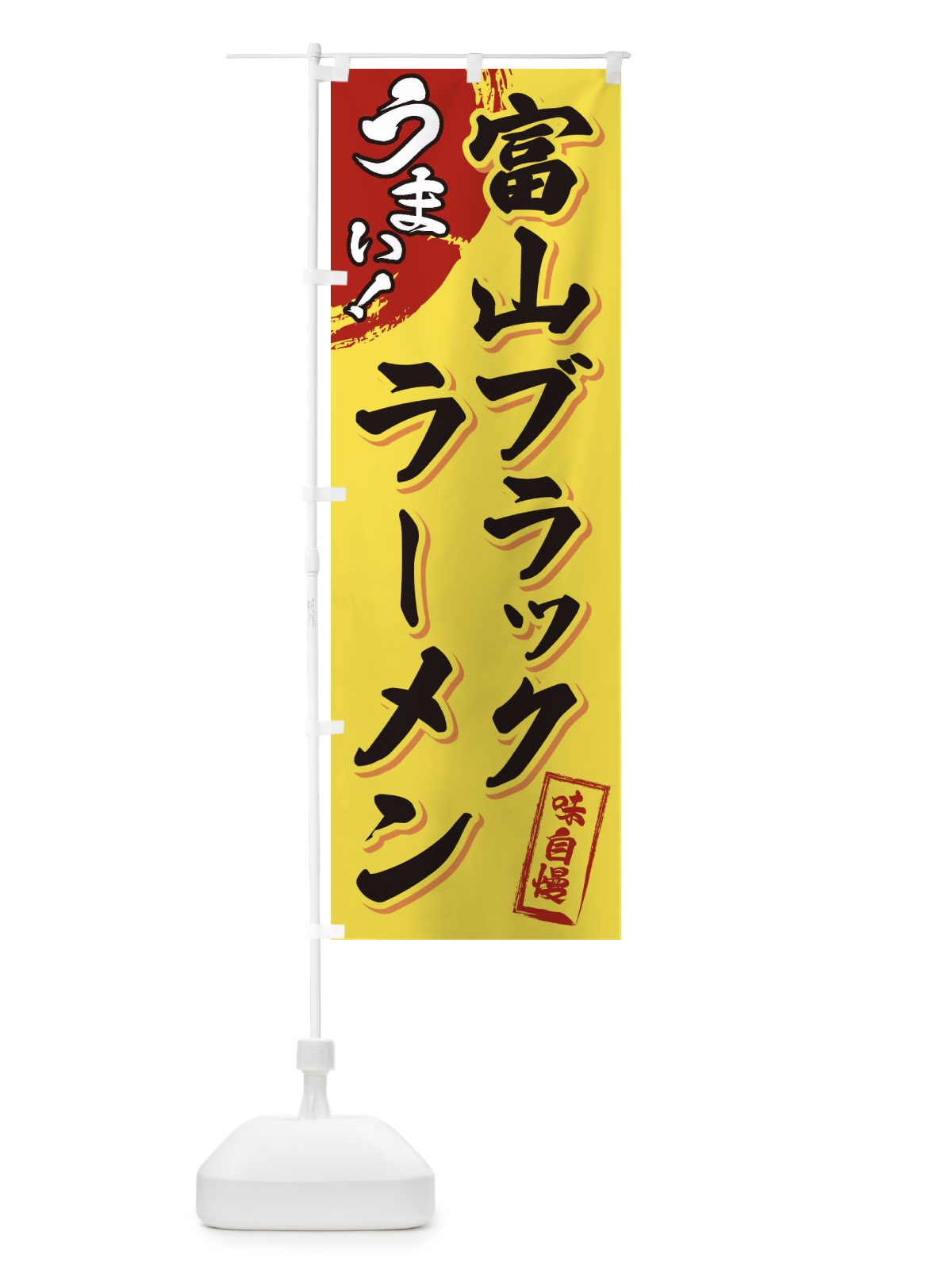 のぼり 富山ブラックラーメン のぼり旗 3UHP(デザイン【C】)