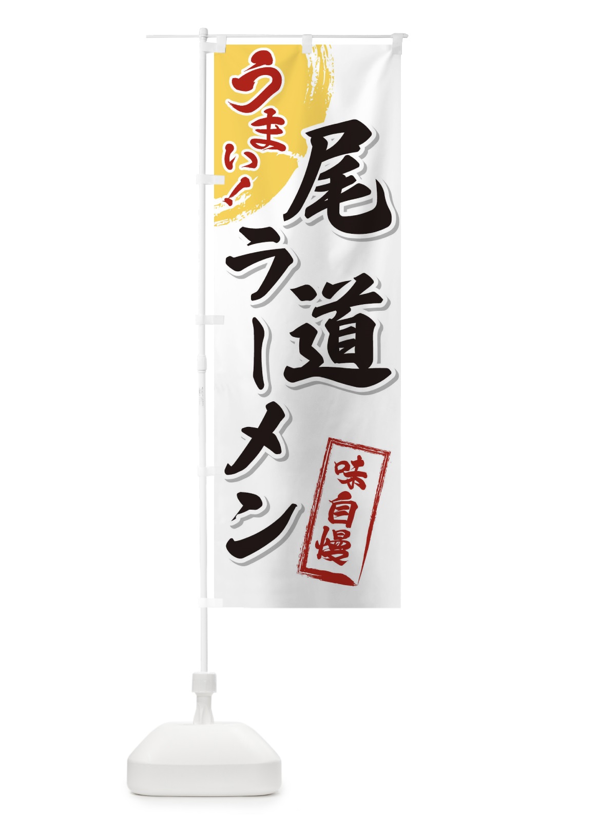 のぼり 尾道ラーメン のぼり旗 3UHR(デザイン【A】)