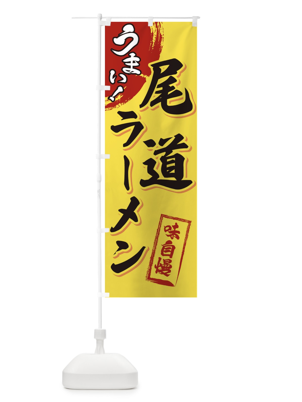 のぼり 尾道ラーメン のぼり旗 3UHR(デザイン【C】)