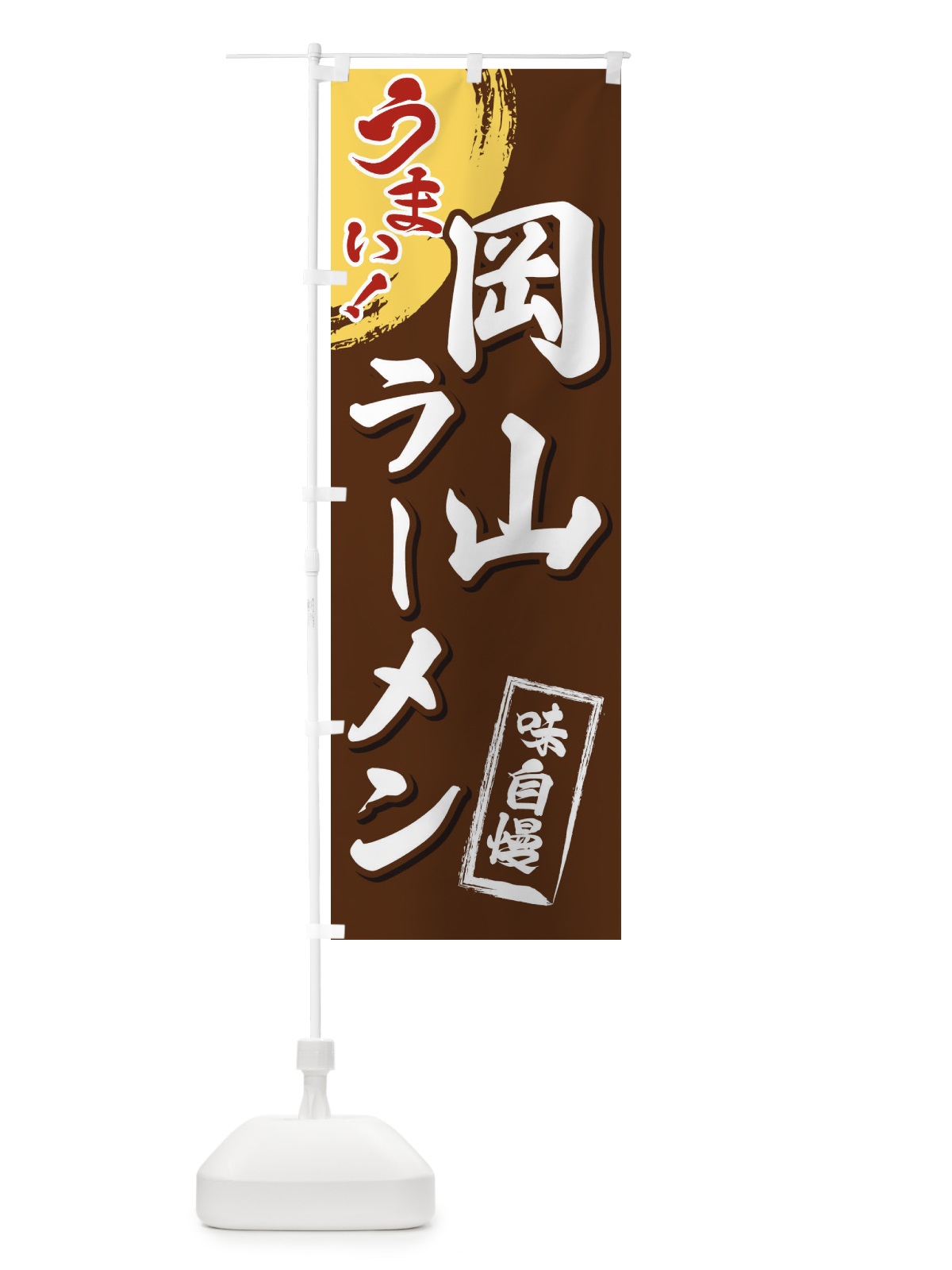 のぼり 岡山ラーメン のぼり旗 3UHS(デザイン【B】)