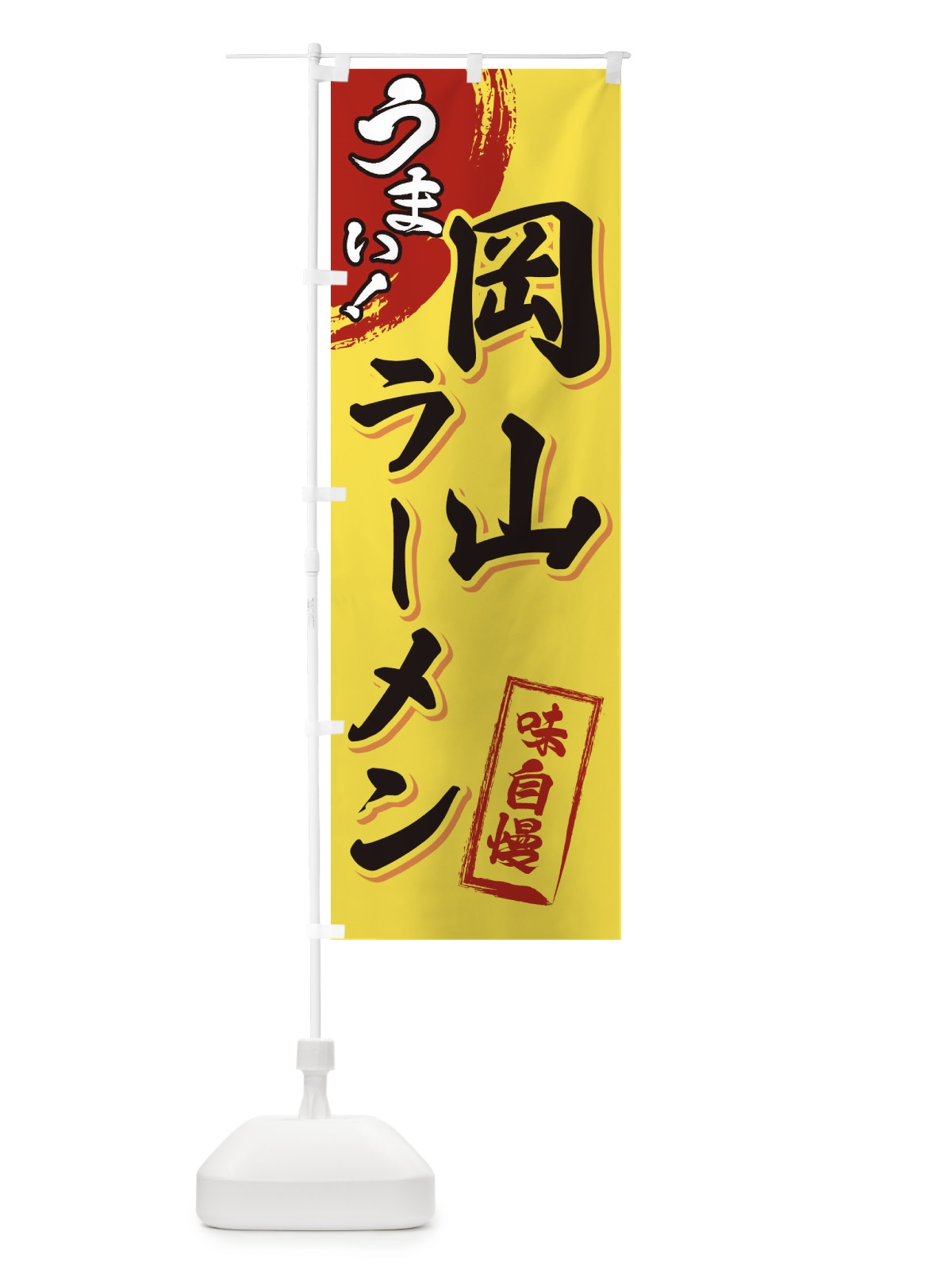のぼり 岡山ラーメン のぼり旗 3UHS(デザイン【C】)