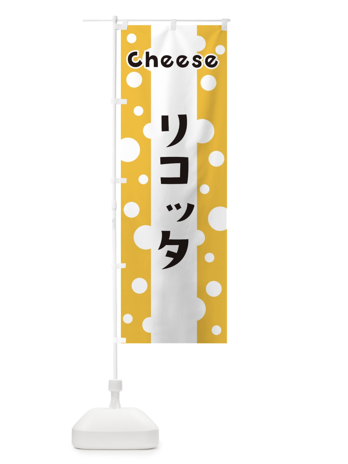 のぼり リコッタ のぼり旗 3UHT(デザイン【A】)