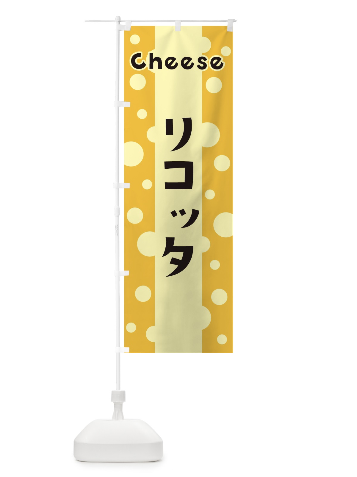 のぼり リコッタ のぼり旗 3UHT(デザイン【B】)