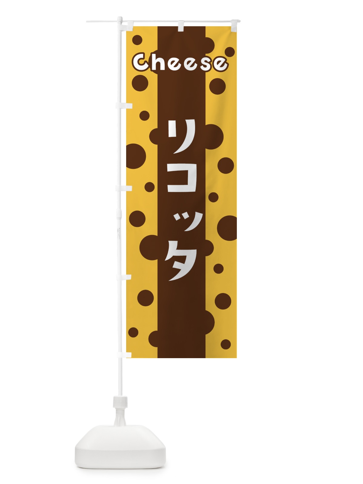 のぼり リコッタ のぼり旗 3UHT(デザイン【C】)