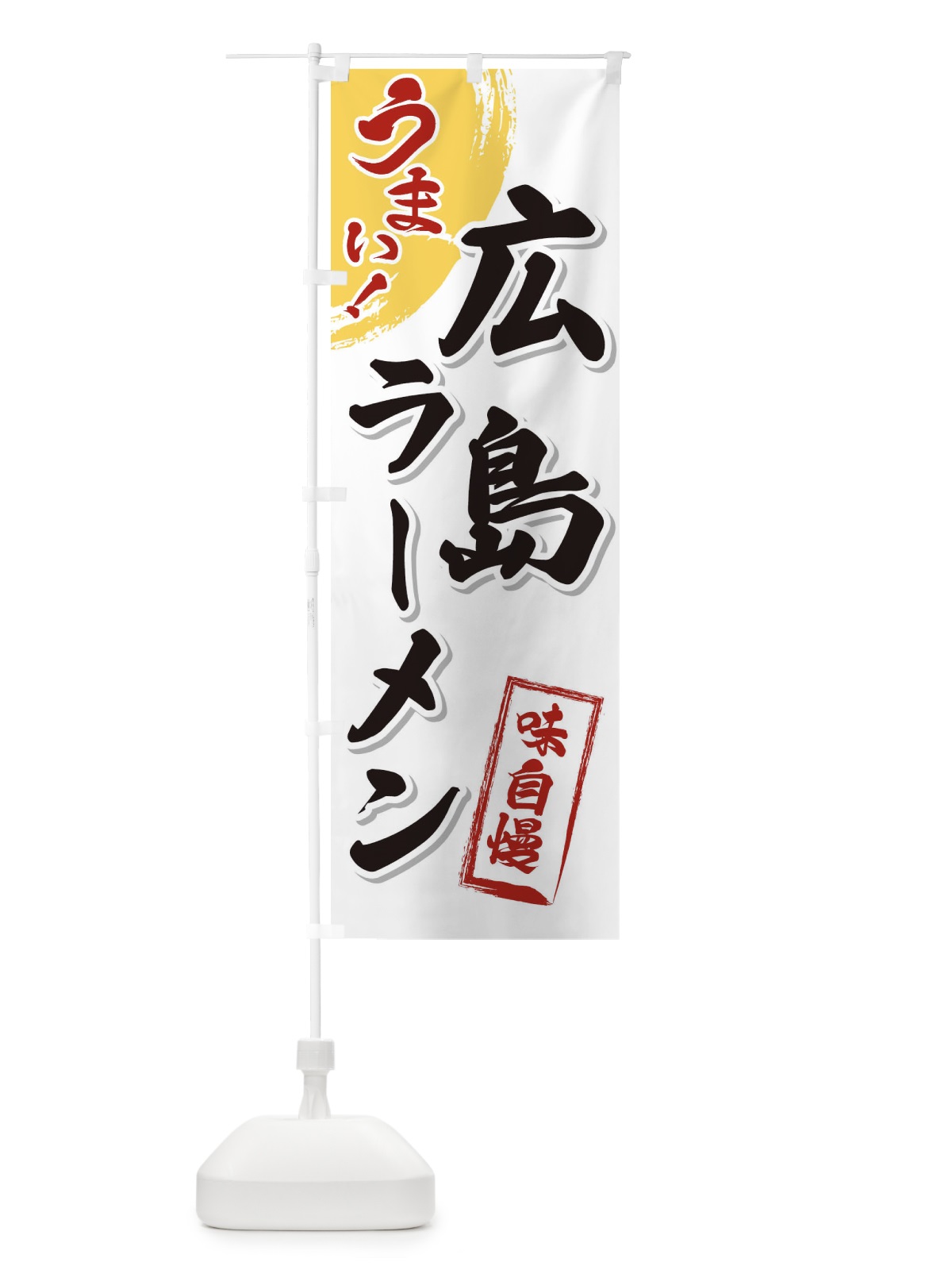 のぼり 広島ラーメン のぼり旗 3UHU(デザイン【A】)