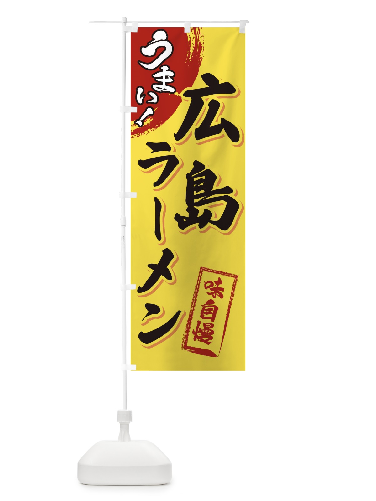 のぼり 広島ラーメン のぼり旗 3UHU(デザイン【C】)