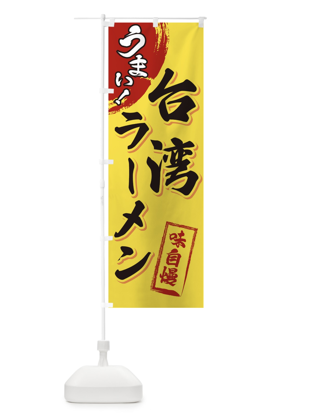 のぼり 台湾ラーメン のぼり旗 3UHW(デザイン【C】)