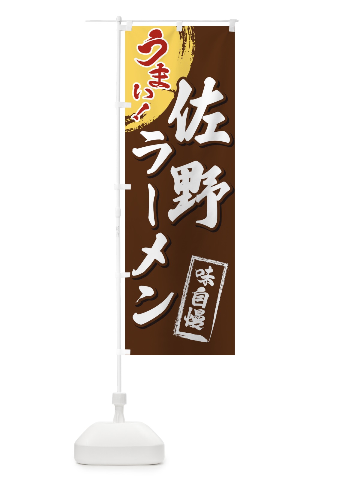 のぼり 佐野ラーメン のぼり旗 3UHX(デザイン【B】)