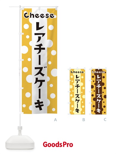 のぼり レアチーズケーキ のぼり旗 3UHY