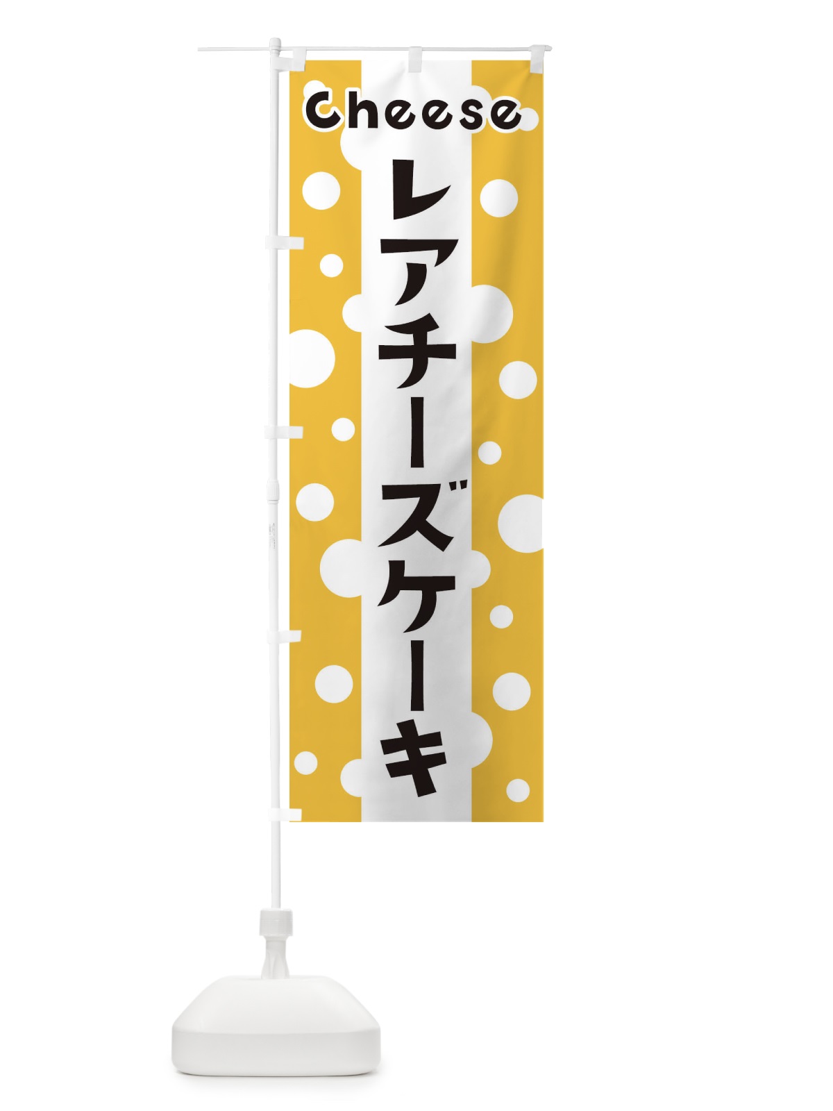 のぼり レアチーズケーキ のぼり旗 3UHY(デザイン【A】)
