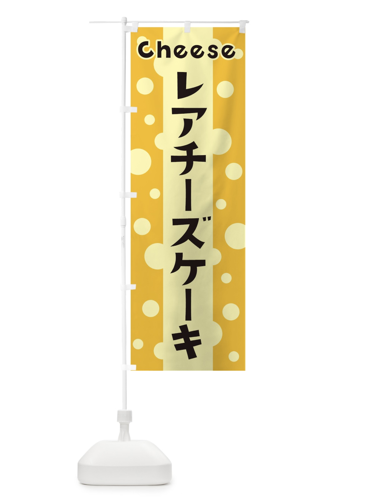 のぼり レアチーズケーキ のぼり旗 3UHY(デザイン【B】)