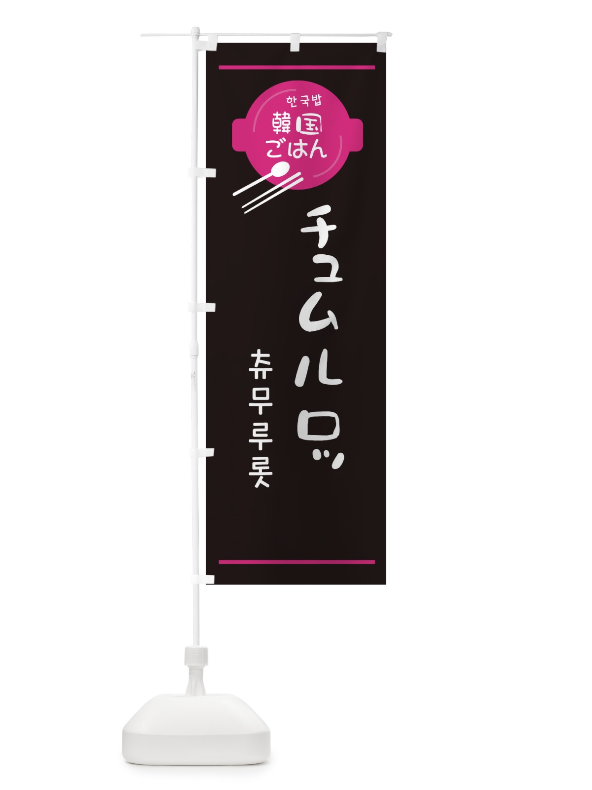 のぼり チュムルロッ・韓国 のぼり旗 3UJ1(デザイン【A】)