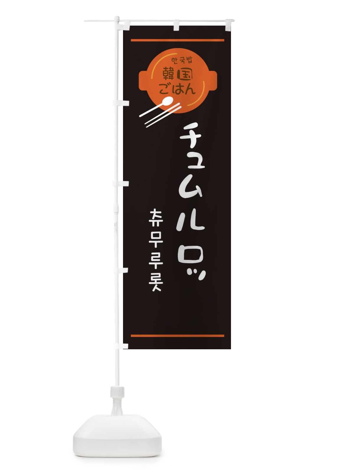 のぼり チュムルロッ・韓国 のぼり旗 3UJ1(デザイン【B】)