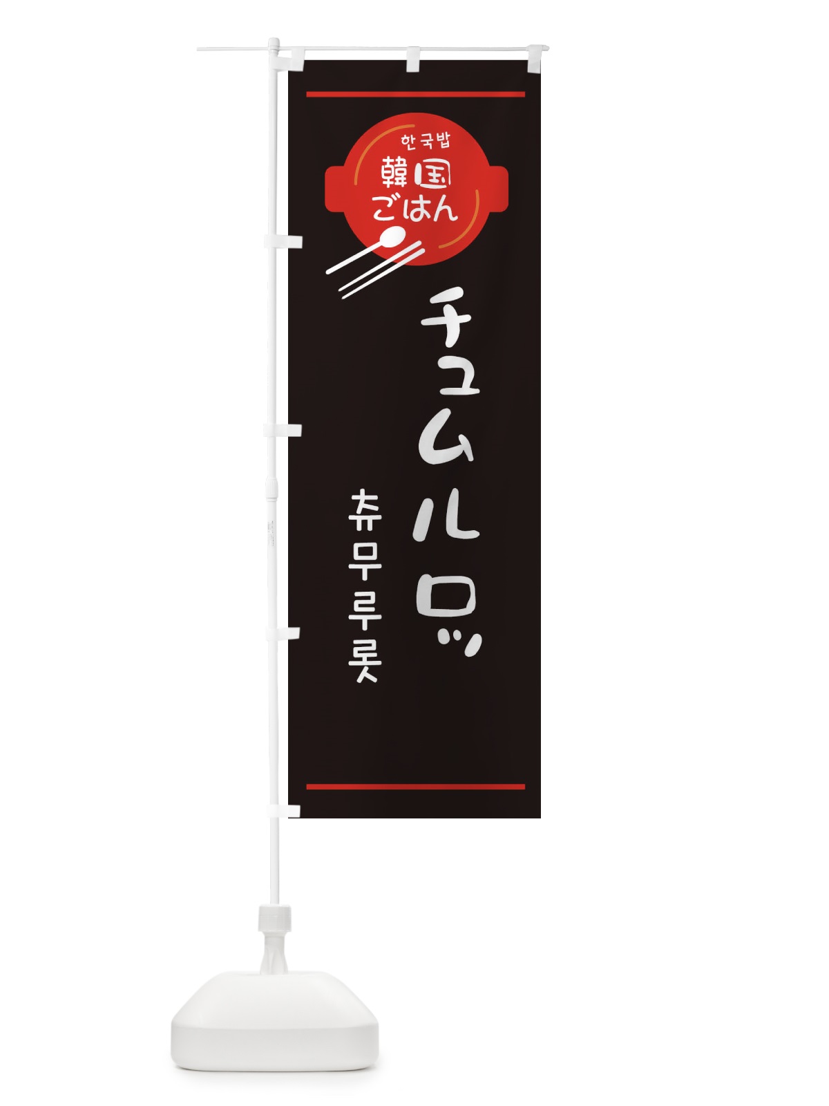 のぼり チュムルロッ・韓国 のぼり旗 3UJ1(デザイン【C】)