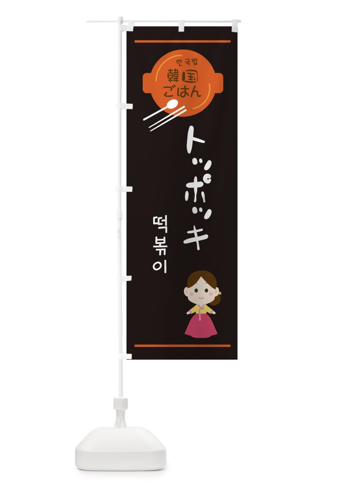 のぼり トッポッキ・韓国 のぼり旗 3UJ2(デザイン【B】)