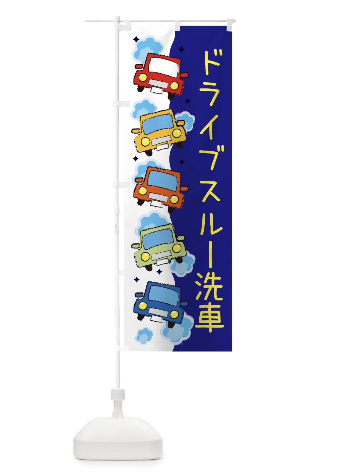 のぼり ドライブスルー洗車・車検 のぼり旗 3UJ3(デザイン【B】)