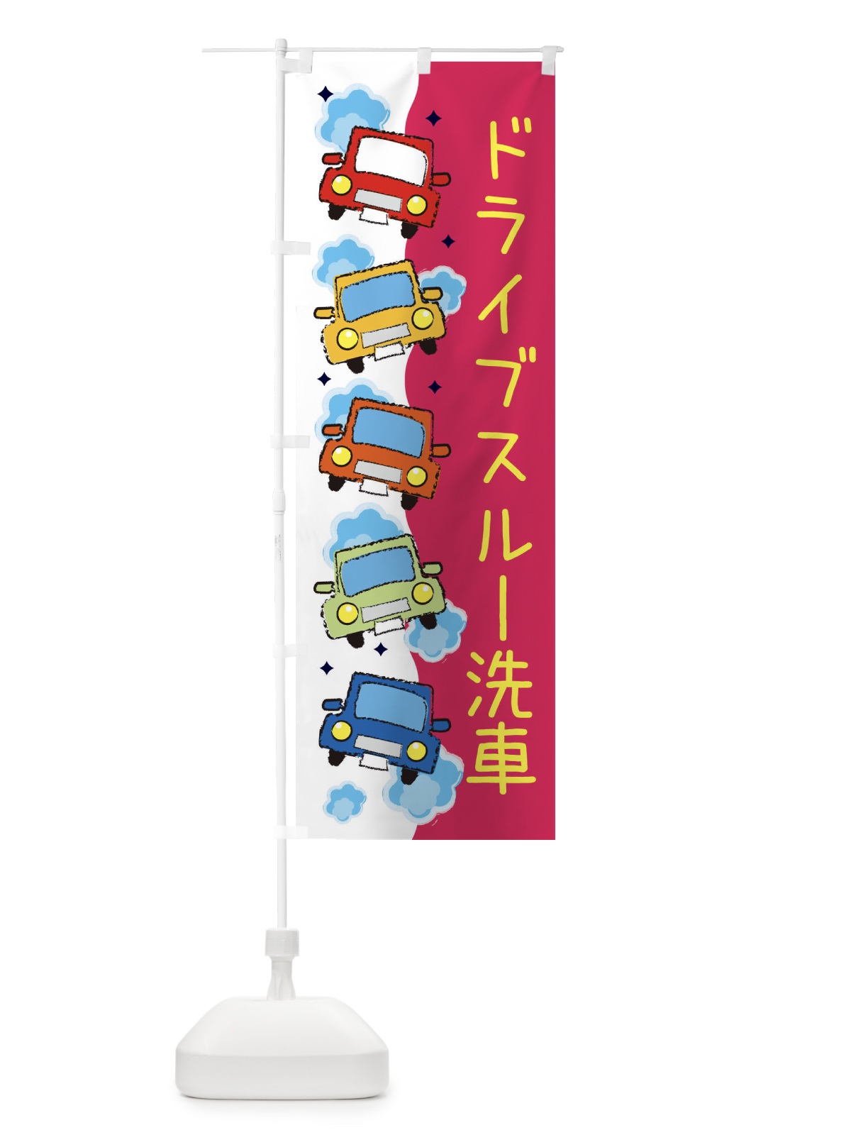 のぼり ドライブスルー洗車・車検 のぼり旗 3UJ3(デザイン【C】)