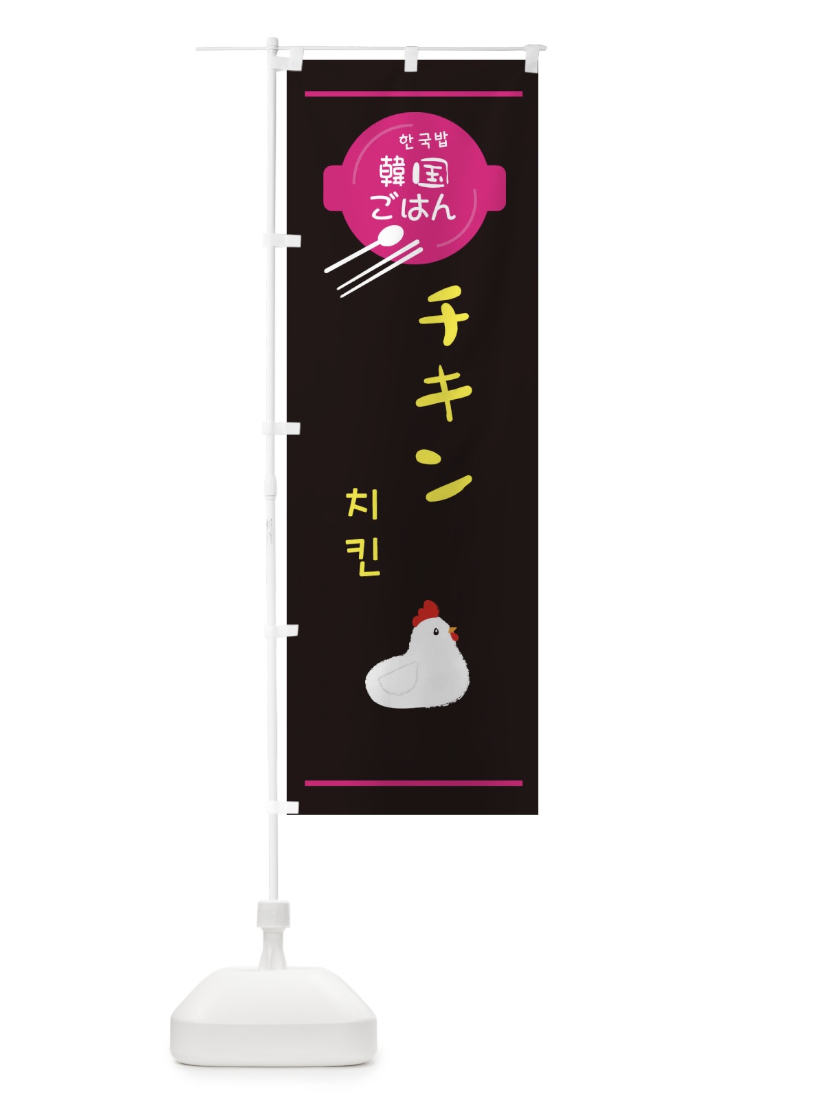 のぼり チキン・韓国 のぼり旗 3UJ4(デザイン【A】)