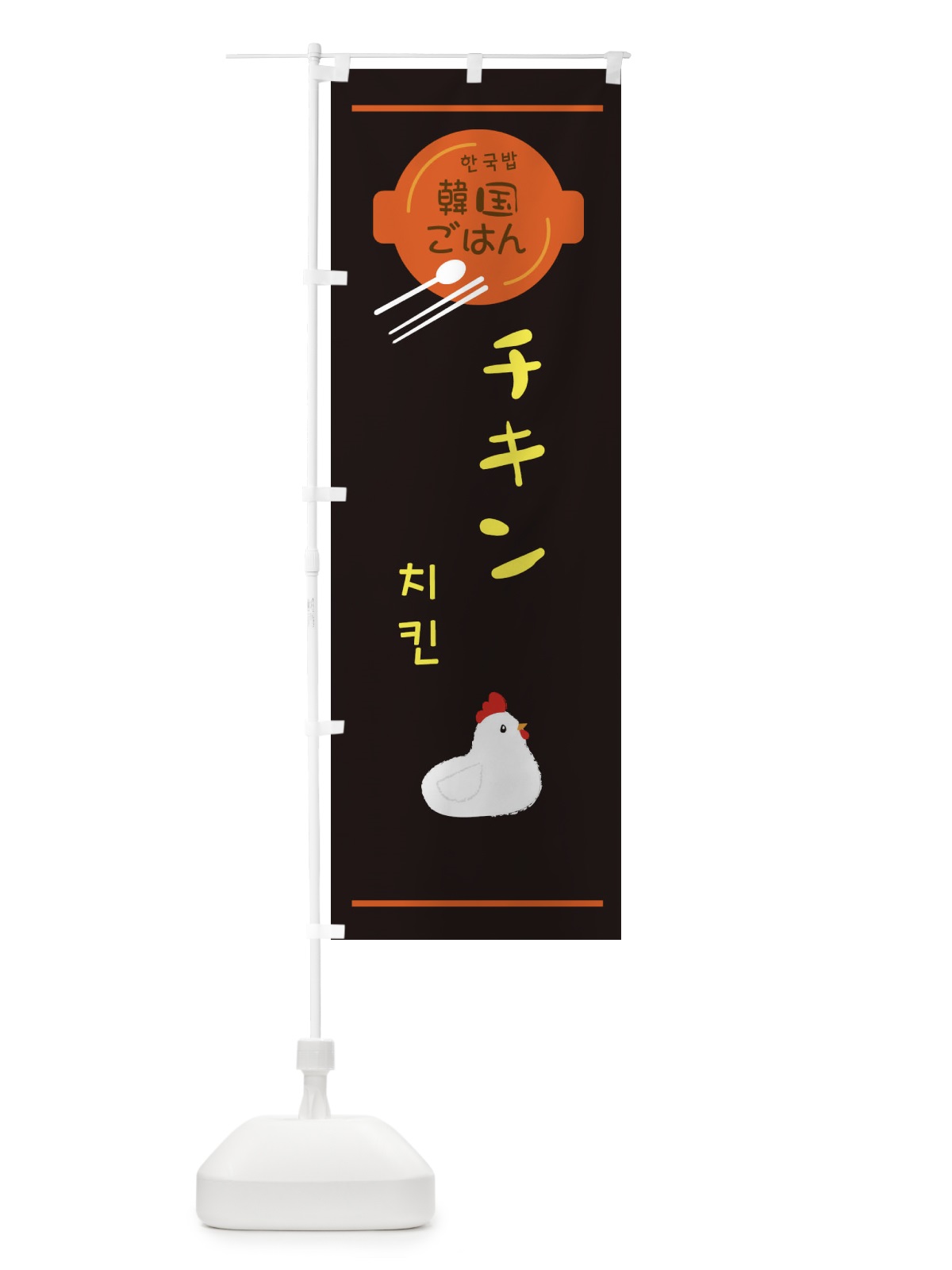 のぼり チキン・韓国 のぼり旗 3UJ4(デザイン【B】)