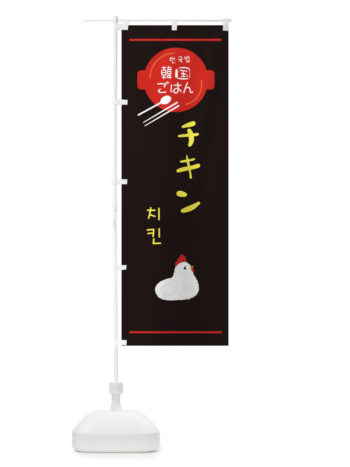のぼり チキン・韓国 のぼり旗 3UJ4(デザイン【C】)
