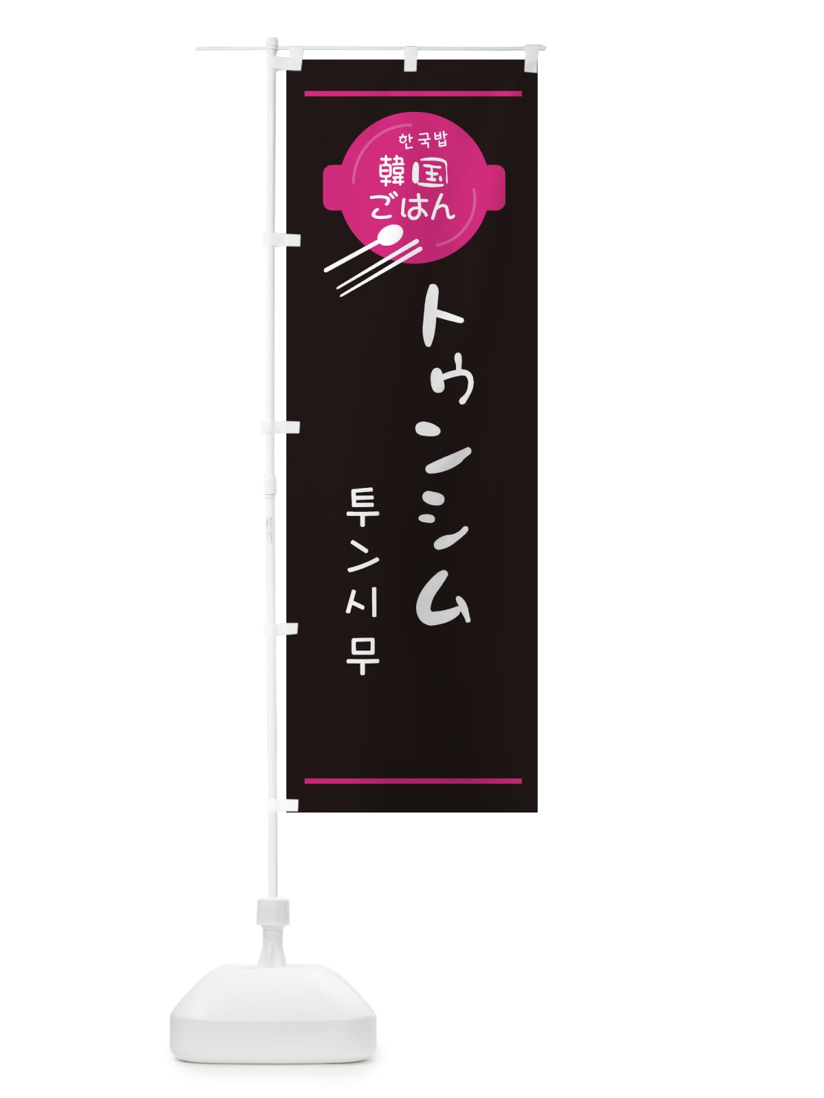 のぼり トゥンシム・韓国 のぼり旗 3UJ7(デザイン【A】)