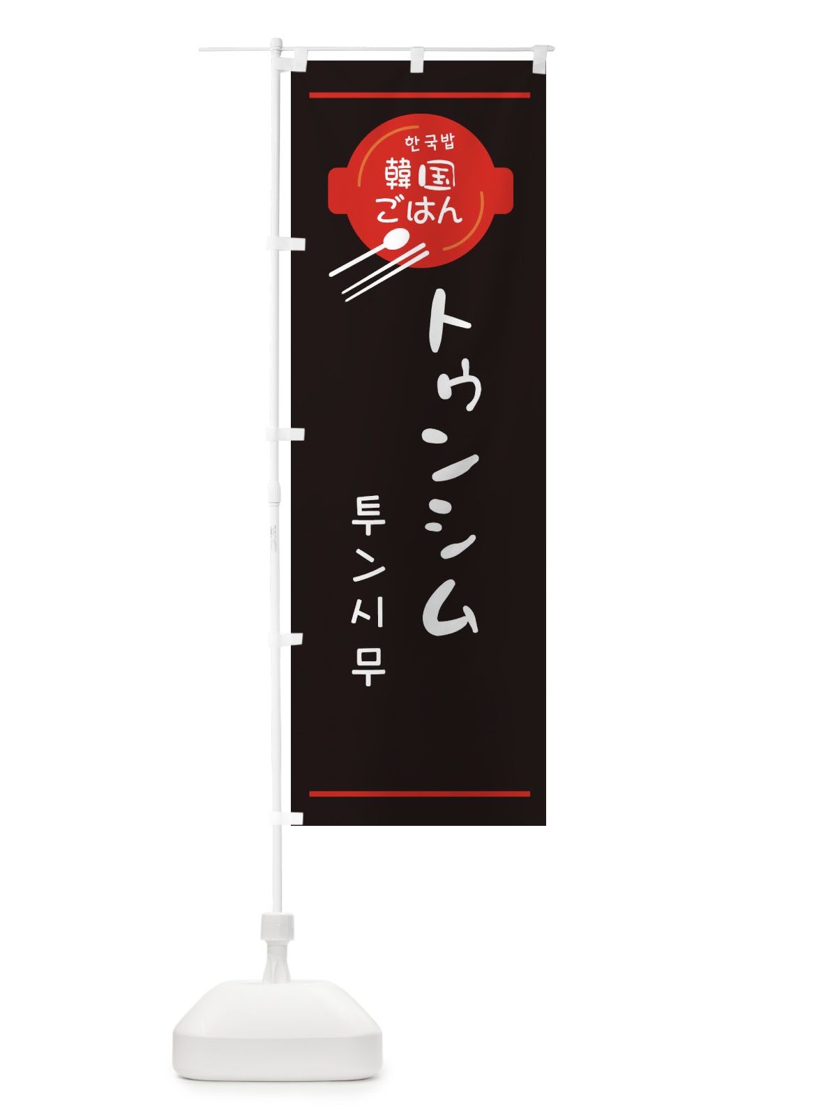 のぼり トゥンシム・韓国 のぼり旗 3UJ7(デザイン【C】)