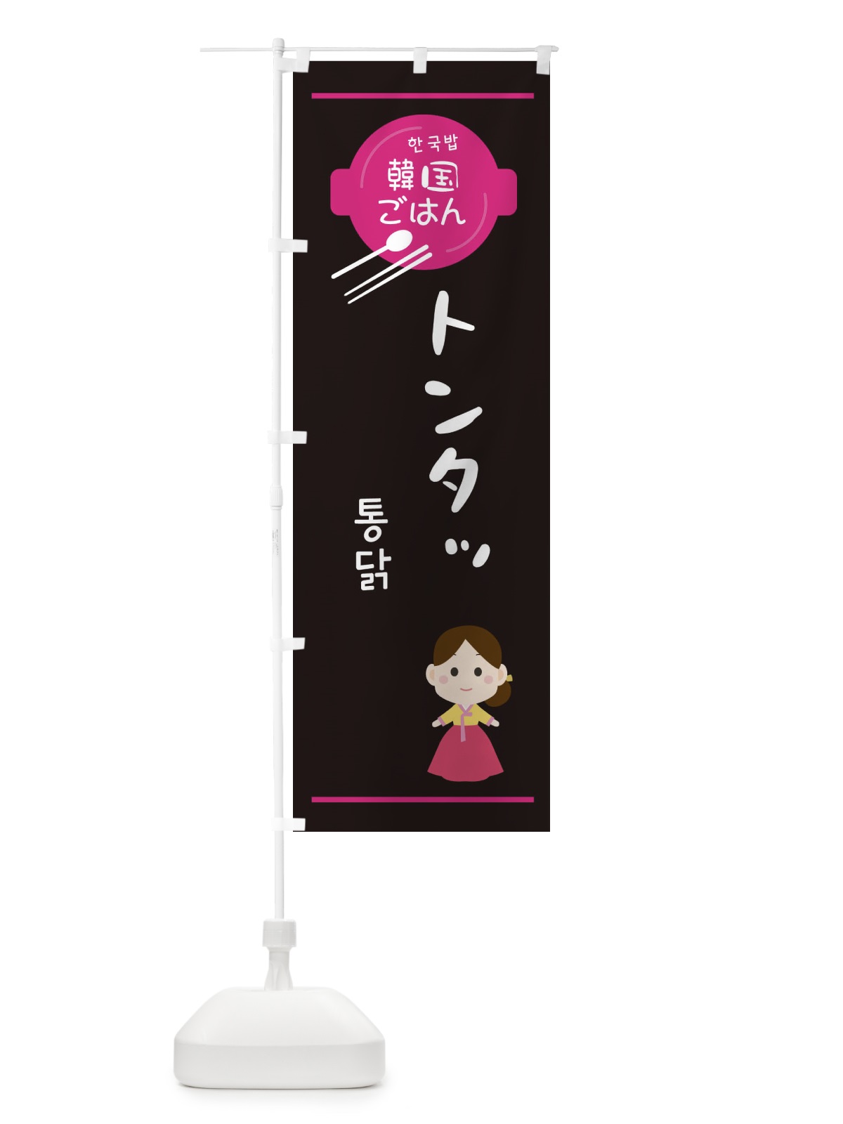 のぼり トンタッ・韓国 のぼり旗 3UJE(デザイン【A】)