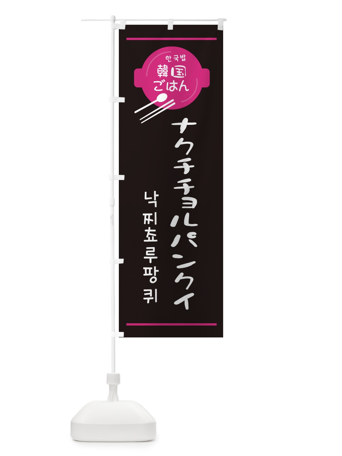 のぼり ナクチチョルパンクイ・韓国 のぼり旗 3UJF(デザイン【A】)