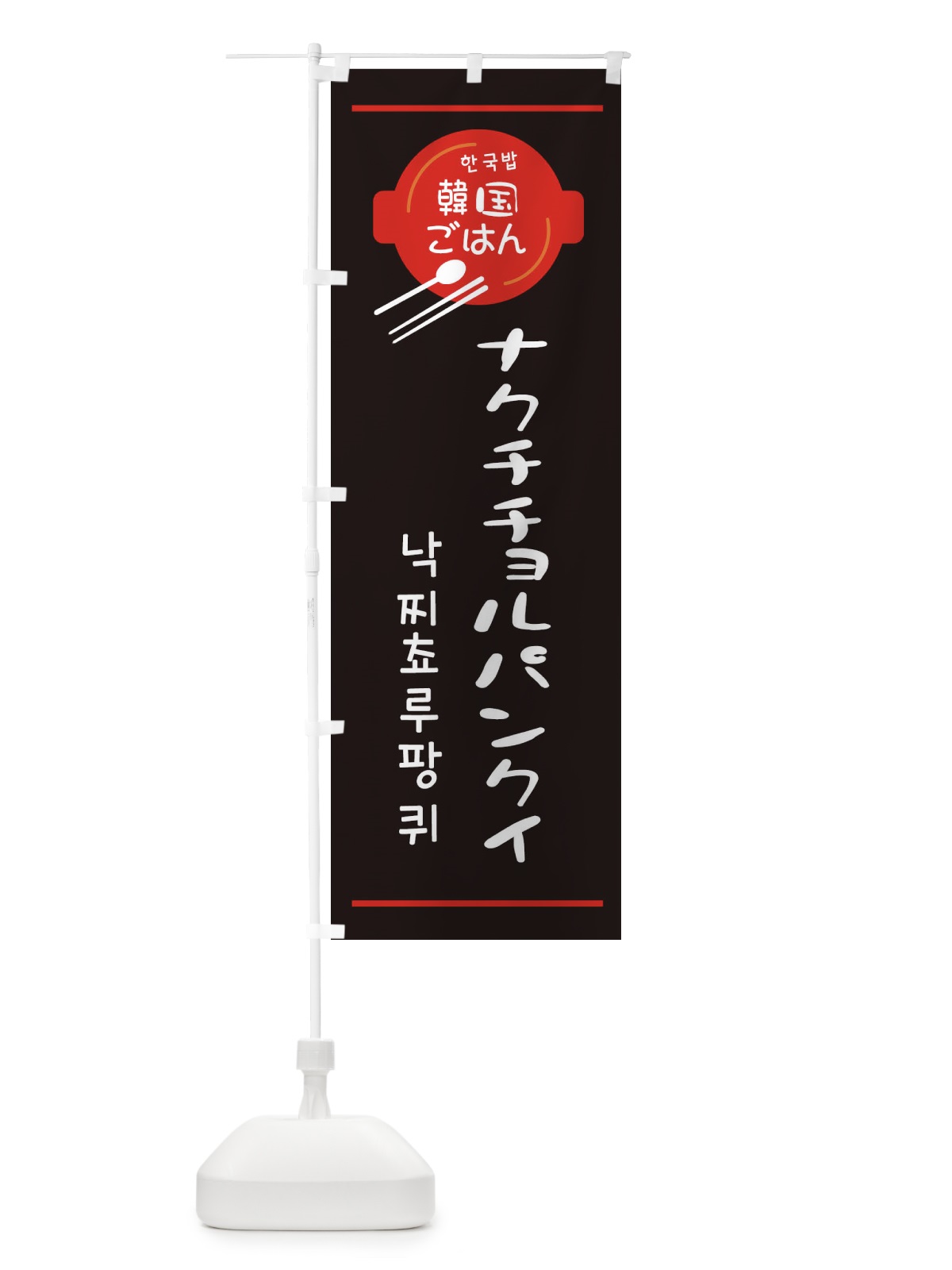 のぼり ナクチチョルパンクイ・韓国 のぼり旗 3UJF(デザイン【C】)