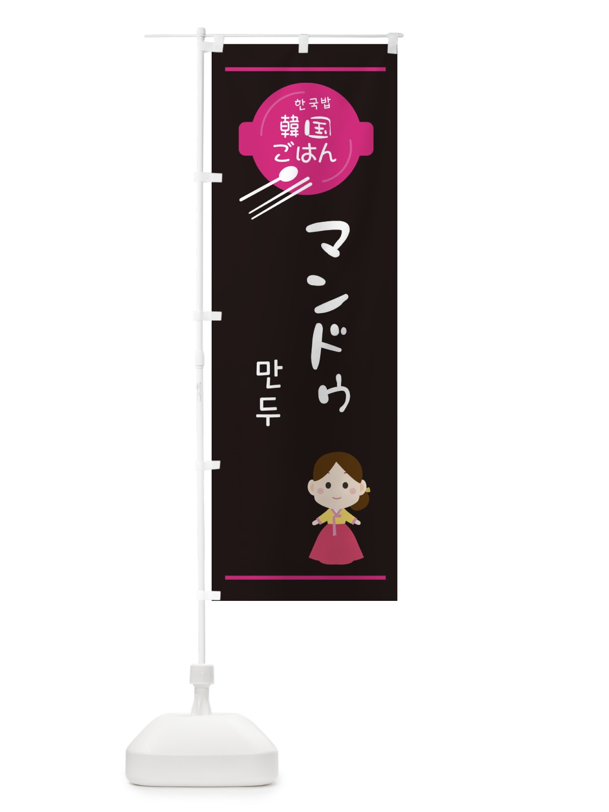 のぼり マンドゥ・韓国 のぼり旗 3UJJ(デザイン【A】)