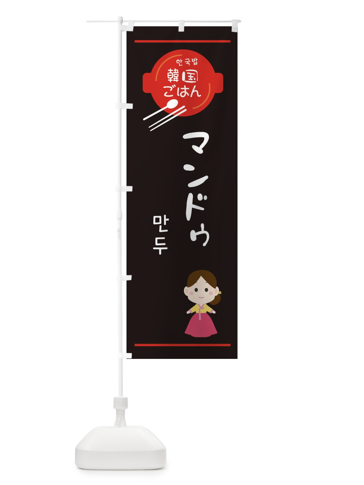 のぼり マンドゥ・韓国 のぼり旗 3UJJ(デザイン【C】)