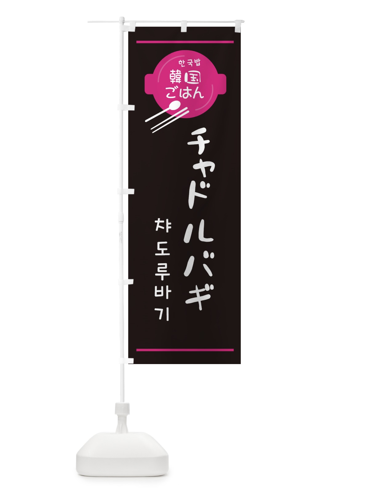 のぼり チャドルバギ・韓国 のぼり旗 3UJK(デザイン【A】)