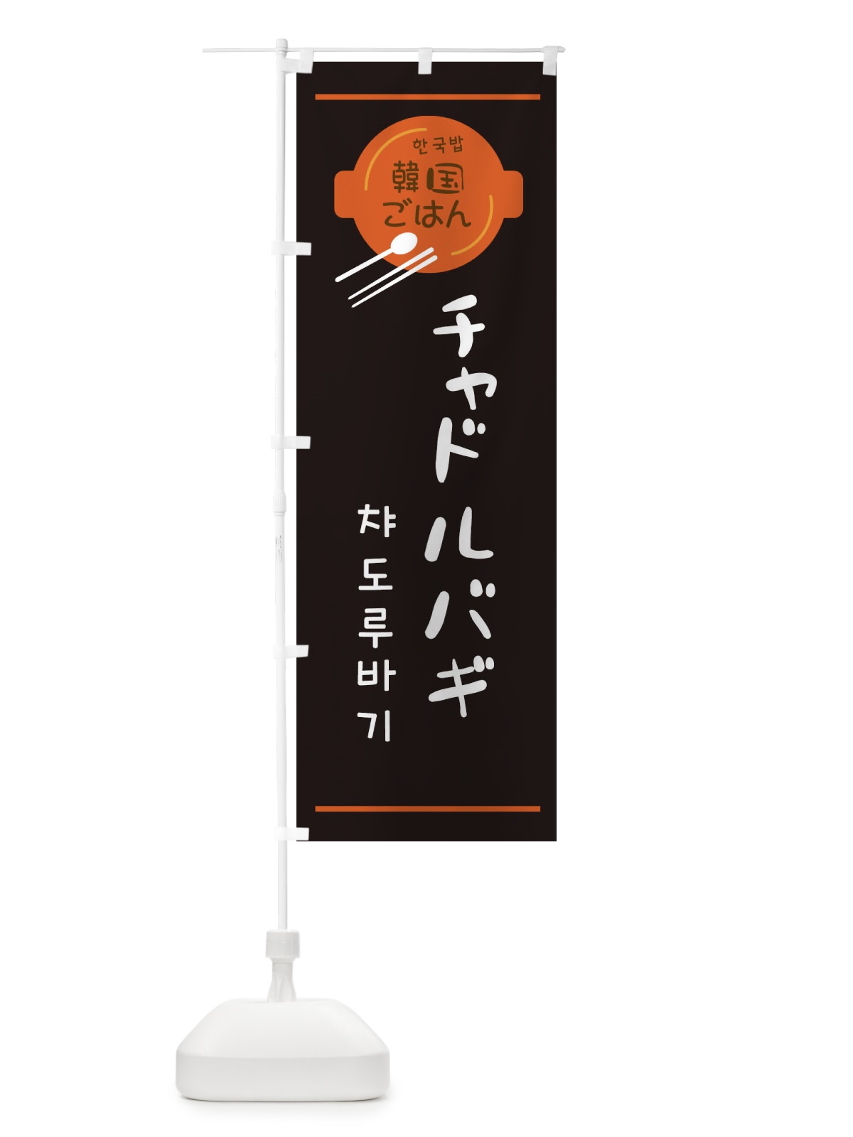 のぼり チャドルバギ・韓国 のぼり旗 3UJK(デザイン【B】)