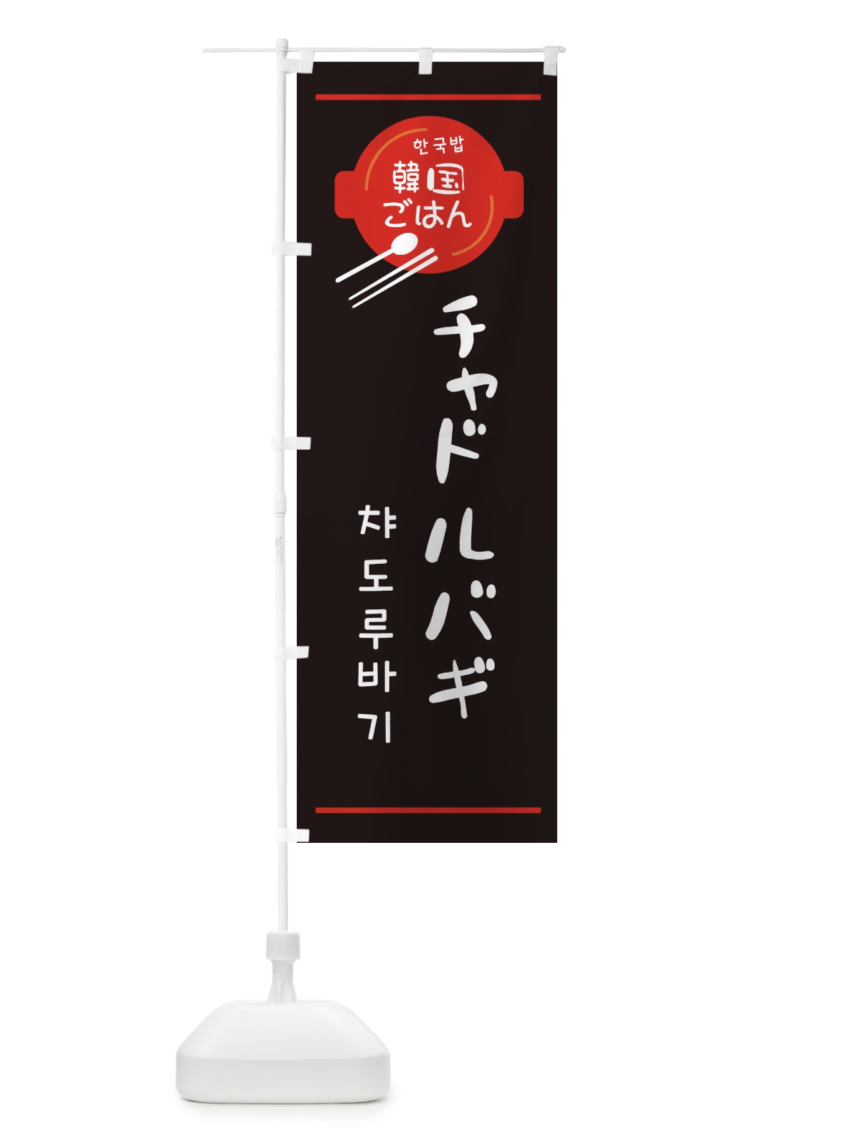 のぼり チャドルバギ・韓国 のぼり旗 3UJK(デザイン【C】)