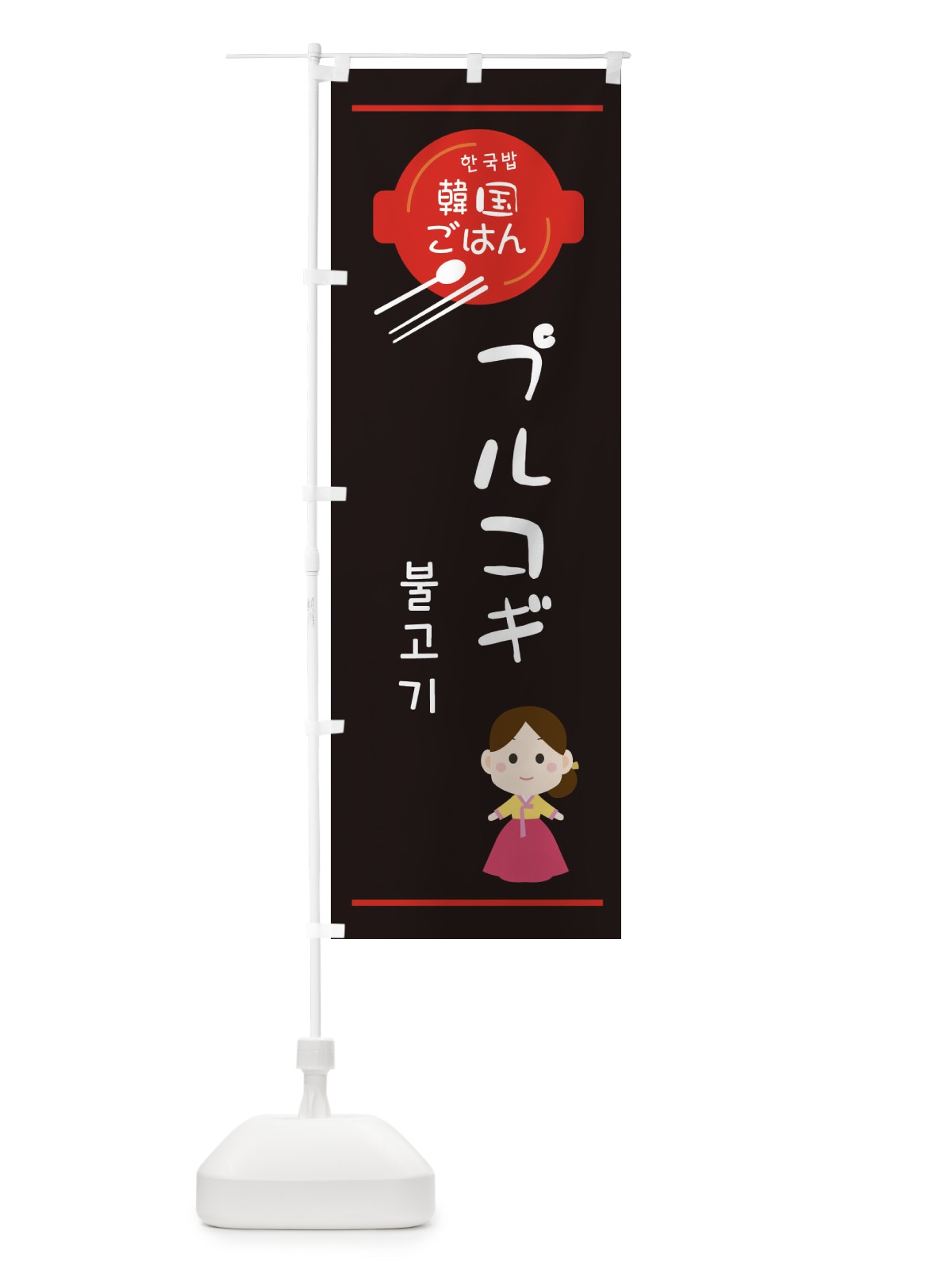 のぼり プルコギ・韓国 のぼり旗 3UJN(デザイン【C】)