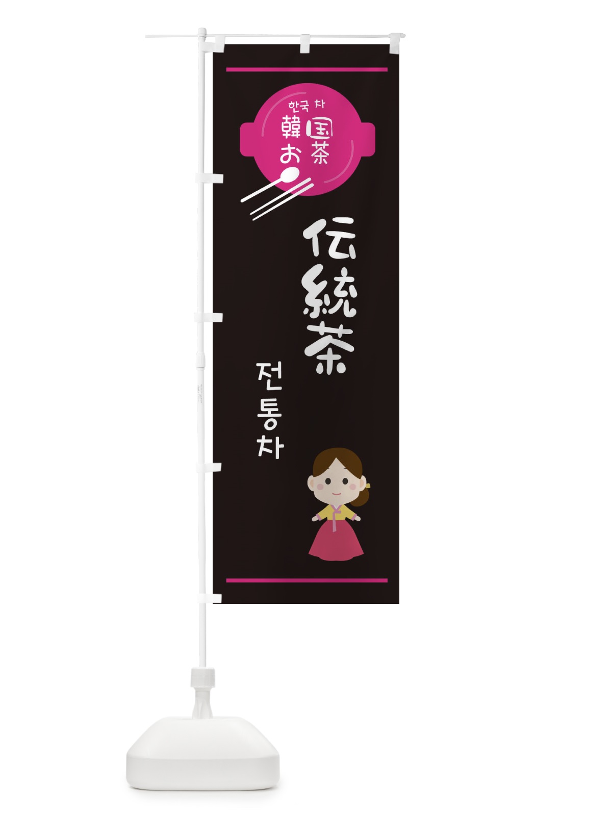 のぼり 伝統茶・韓国 のぼり旗 3UJP(デザイン【A】)