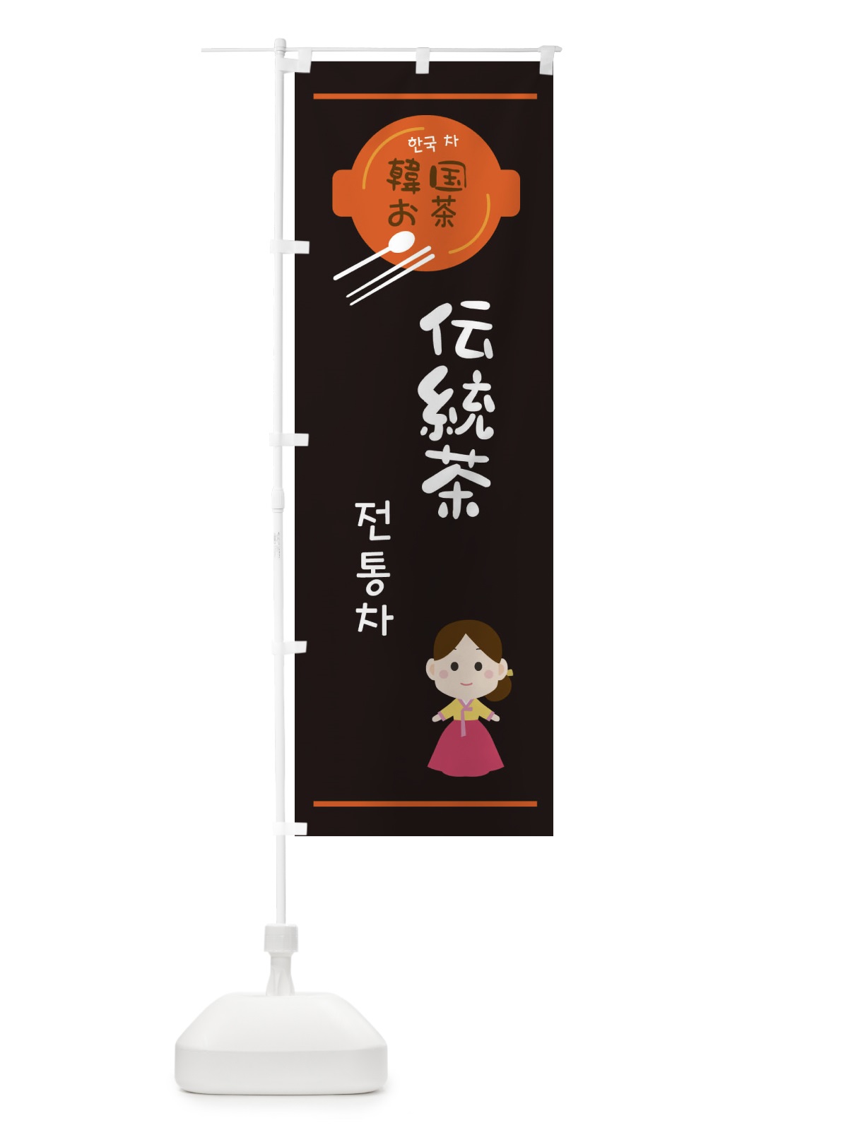 のぼり 伝統茶・韓国 のぼり旗 3UJP(デザイン【B】)