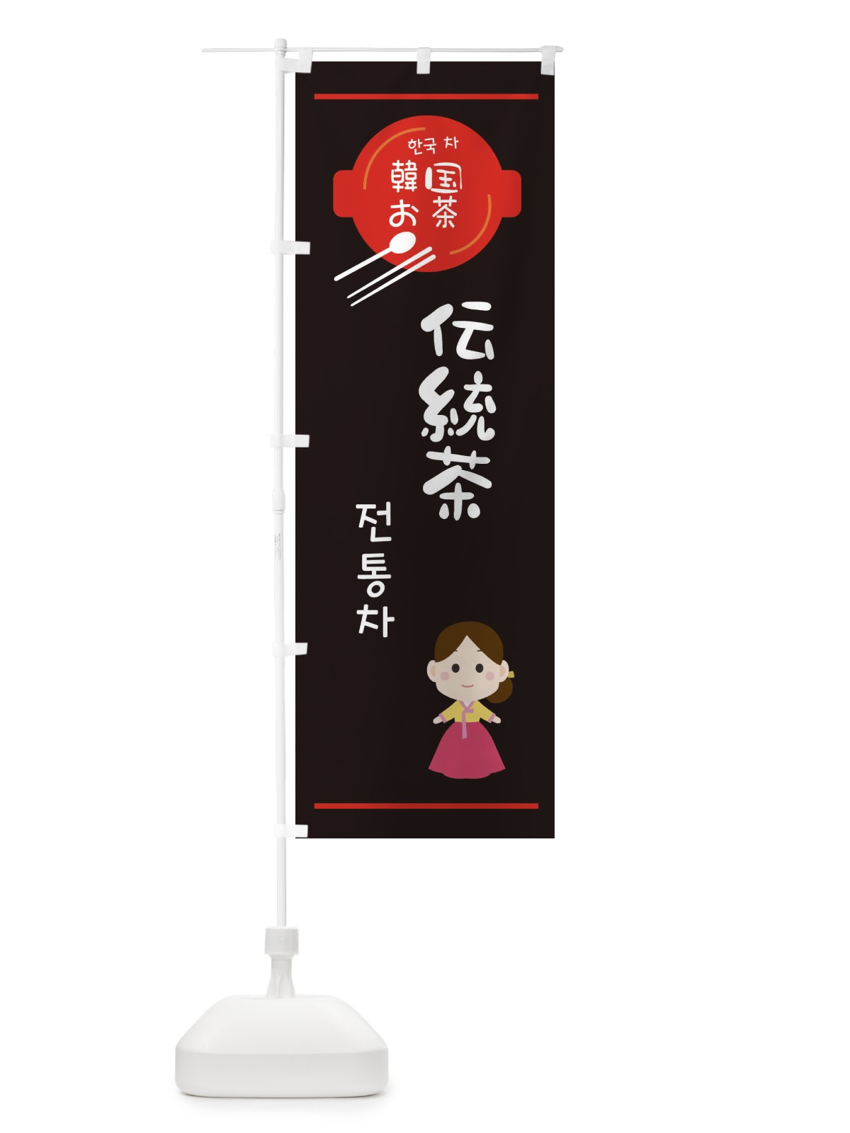 のぼり 伝統茶・韓国 のぼり旗 3UJP(デザイン【C】)