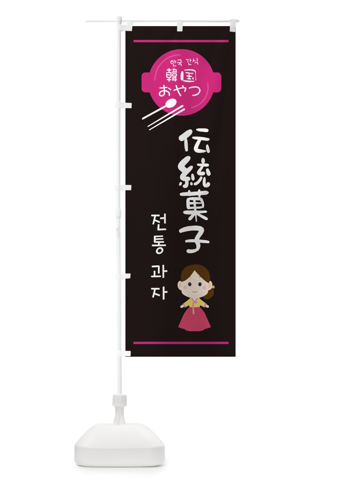 のぼり 伝統菓子・韓国 のぼり旗 3UJR(デザイン【A】)