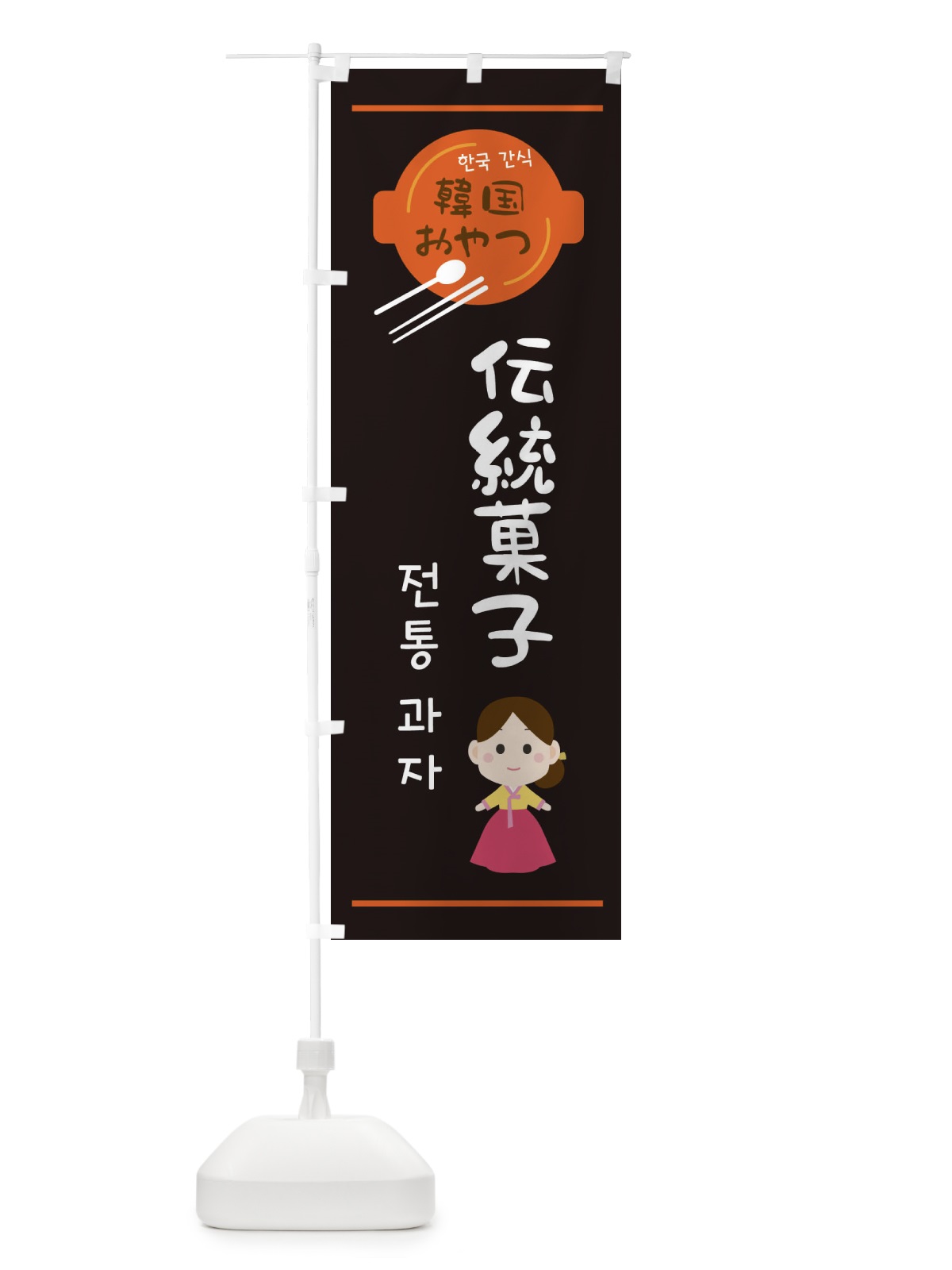 のぼり 伝統菓子・韓国 のぼり旗 3UJR(デザイン【B】)