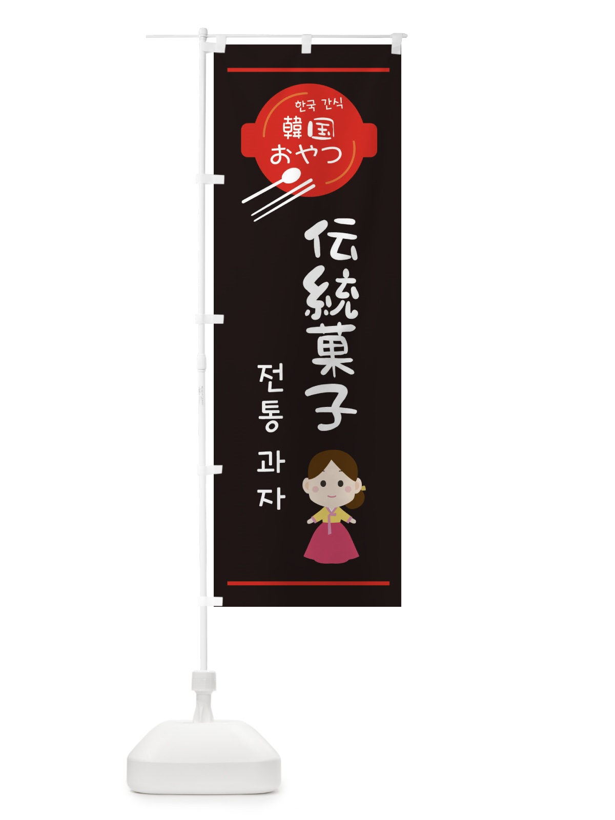 のぼり 伝統菓子・韓国 のぼり旗 3UJR(デザイン【C】)