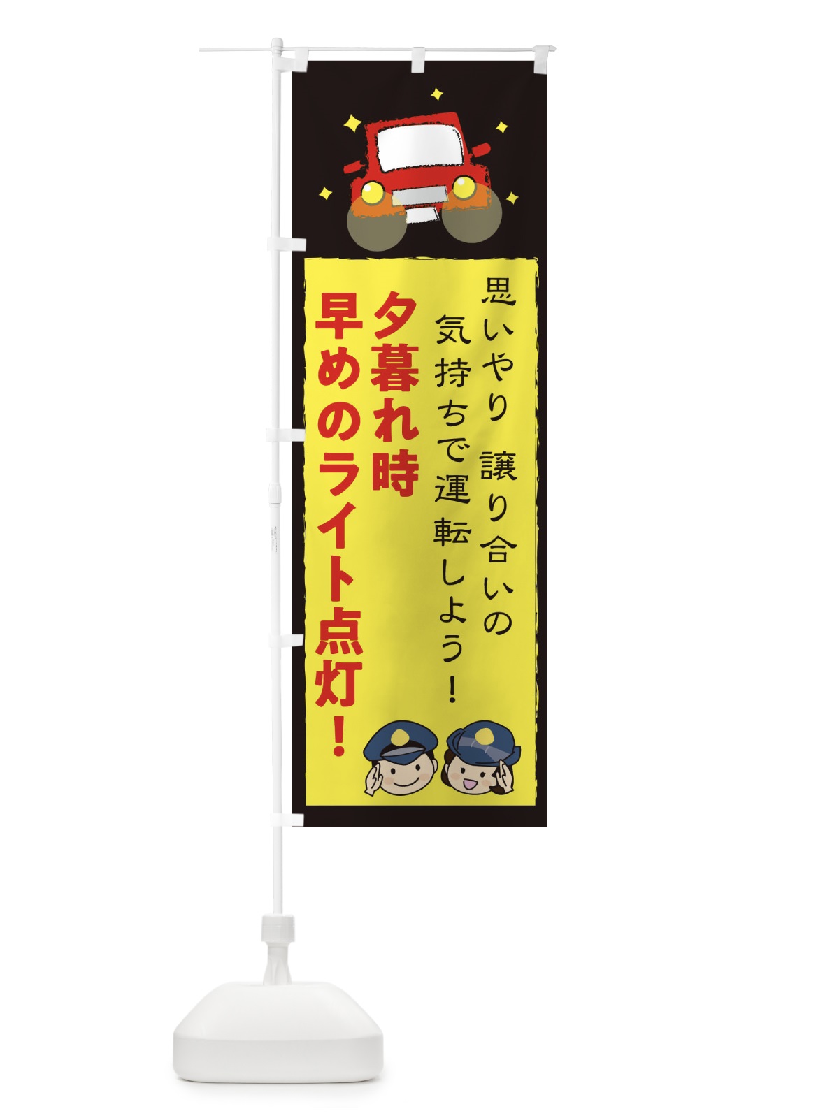 のぼり 夕暮れ時早めのライト点灯・交通安全 のぼり旗 3UJU(デザイン【A】)