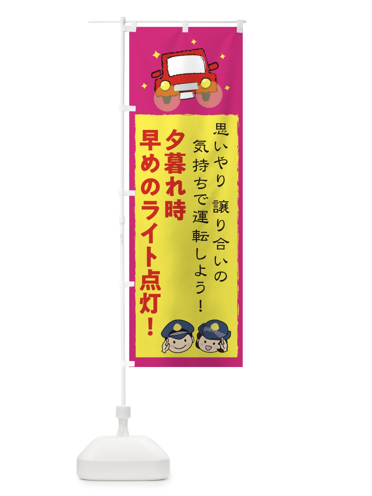 のぼり 夕暮れ時早めのライト点灯・交通安全 のぼり旗 3UJU(デザイン【B】)