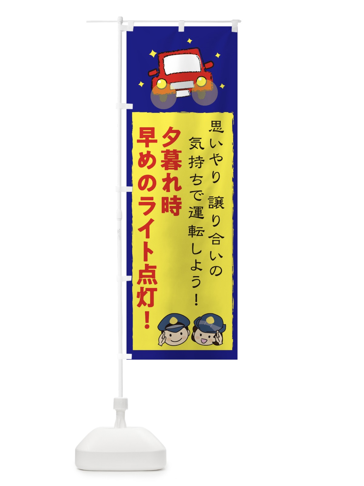 のぼり 夕暮れ時早めのライト点灯・交通安全 のぼり旗 3UJU(デザイン【C】)